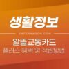 알뜰교통카드플러스