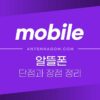 알뜰폰 단점과 장점 정리, 알뜰폰 추천하는 이유 1