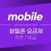알뜰폰 요금제 추천 / 비교 방법 (나에게 맞는 알뜰폰 요금제 찾기) 3