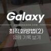 갤럭시 최적화 설정팁(2) - 알림 기록 보기 설정 (울렸던 알림, 지운 알림 보는 법) 4