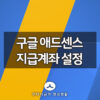 구글 애드센스 지급계좌 설정 방법, 지급기준액 설정하기 1