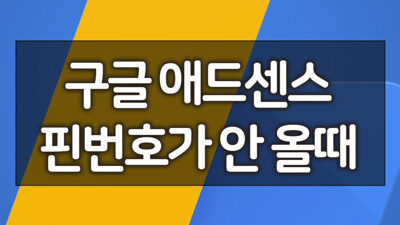애드센스_핀번호_1
