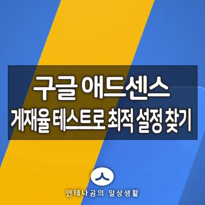 애드센스게재율실험_1