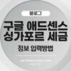 애드센스 싱가포르 세금정보 제공 방법 1