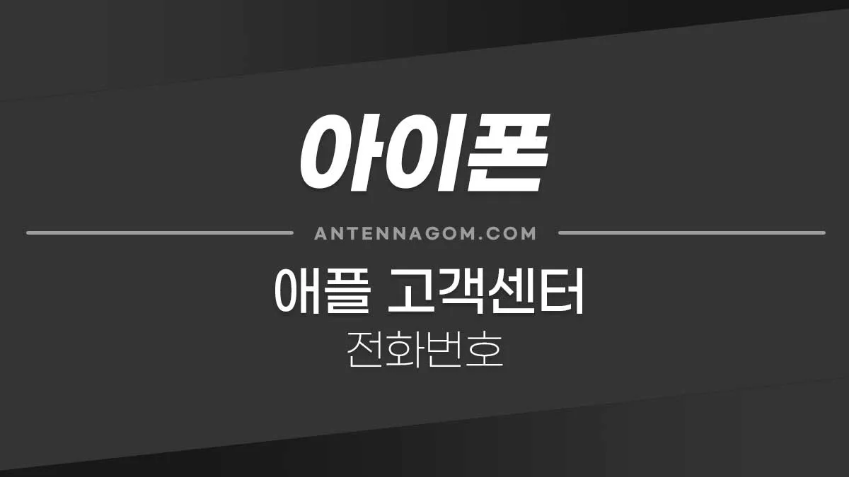 애플고객센터-1