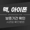 맥북, 아이폰 보증기간 확인 방법 (시리얼 확인하기) 2