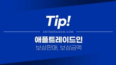애플트레이드인보상판매금액