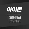 애플페이 가능매장