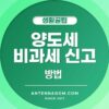 양도세 비과세 신고