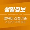 양육비 산정기준과 계산방법 (개정되는 양육비 산정표) 2