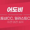 포토샵CC, 일러스트레이터CC, 프리미어CC 이전 버전 설치하는 방법, 영어 버전 설치하는 방법 1