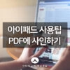 아이패드 활용팁! PDF에 싸인을 해야 한다면 Adobe Fill & Sign으로 해결 1