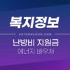 난방비 지원 대상, 지원 금액, 에너지 바우처 신청방법 정리 (2022년) 5