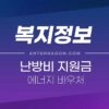 난방비 지원 대상, 지원 금액, 에너지 바우처 신청방법 정리 (2022년) 1