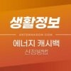 한전 에너지 캐시백 신청 방법 간단 정리 (신청대상 / 지급기준) 1