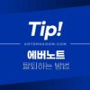 에버노트 탈퇴 방법 간단 정리 2