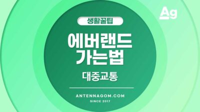 에버랜드 가는 법