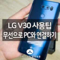 V30 활용팁! LG 에어드라이브(airdrive)로 핸드폰과 무선 연결 파일 주고 받는 방법 1
