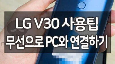 V30 활용팁! LG 에어드라이브(airdrive)로 핸드폰과 무선 연결 파일 주고 받는 방법 3