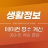 에어컨 평수 계산 방법 - 집 평수에 맞는 적정한 에어컨 용량 계산하기 3