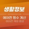 에어컨 평수 계산 방법 - 집 평수에 맞는 적정한 에어컨 용량 계산하기 1