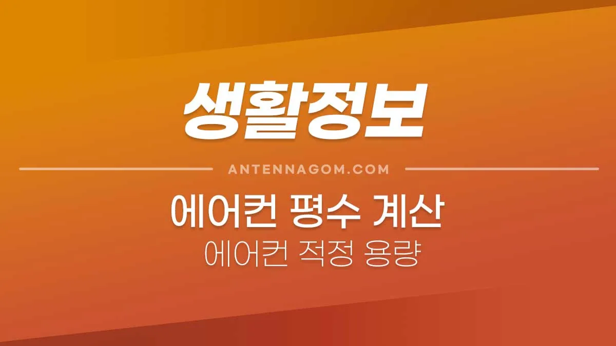 에어컨평수계산