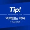 엑박패드 4세대 맥북 연결방법 (엑스박스 컨트롤러) 1