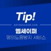 명의도용 방지, 핸드폰 개통확인 서비스 - 엠세이퍼 (Msafer) 4
