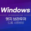 엣지 드롭 사용방법 (엣지 브라우저로 스마트폰과 파일 공유하기) 2