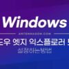에지/엣지 IE모드로 인터넷 익스플로러처럼 사용하기 (인터넷 익스플로러 종료) 1