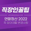 2022 연말정산 꼭 알아둬야하는 변경사항 (2021년 연말정산) 3