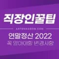 2022 연말정산 꼭 알아둬야하는 변경사항 (2021년 연말정산) 32