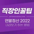 연말정산 미리보기 하는 방법 (2021년 연말정산 / 2022) 17