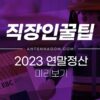 2023 연말정산 미리보기 방법, 알아둘 점 (2022년 귀속분) 3