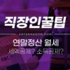 연말정산 월세 소득공제 / 월세 세액공제 조건, 필요서류, 유의사항 총 정리 3