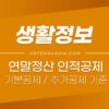 연말정산 부양가족 인적공제 기준 1