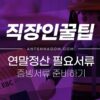 연말정산 준비서류 (회사 제출할 증빙서류 준비) 어떤게 필요할까? 2