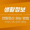 연말정산 간소화 방법 (시간, 기간, 부양가족 등록 방법) 3