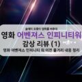 [솔데의 오영비] 영화 어벤져스 인피니티 워 감상 리뷰 (1) 이전 줄거리 내용 정리 25