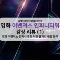 [솔데의 오영비] 영화 어벤져스 인피니티 워 감상 리뷰 (1) 이전 줄거리 내용 정리 21