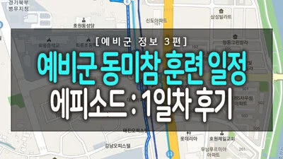 [예비군 정보 3편] 예비군 동미참 훈련 일정 에피소드 : 1일차 후기 9