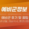 예비군 5년차 훈련 후기 및 준비물, 각종 정보, 꿀팁, 가이드라인 (예비군 6년차 훈련 포함) 5