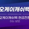 오케이캐쉬백 현금전환 하는 방법 (현금환급 / 현금화) 5