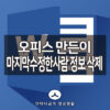 엑셀 워드 파워포인트 만든이,마지막 수정한 사람 정보 삭제 방법 1