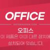 MS오피스 - 이 제품은 이미 다른 장치에 설치되어 있습니다. 오류 시 해결 방법 2