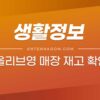 올리브영 매장 재고 확인하는 방법 2