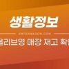 올리브영 매장 재고 확인하는 방법 1