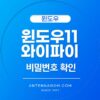 윈도우11 와이파이 비밀번호 확인