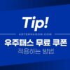 우주패스 무료 쿠폰 적용하는 방법 (SKT VIP PICK 우주패스 등록) 2