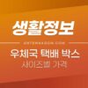 우체국 택배 상자 사이즈 / 박스 가격 / 우체국 택배 요금 정리 1